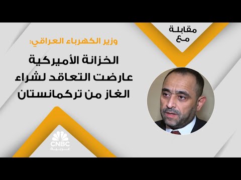 وزير الكهرباء العراقي الخزانة الأميركية عارضت التعاقد لشراء الغاز من تركمانستان