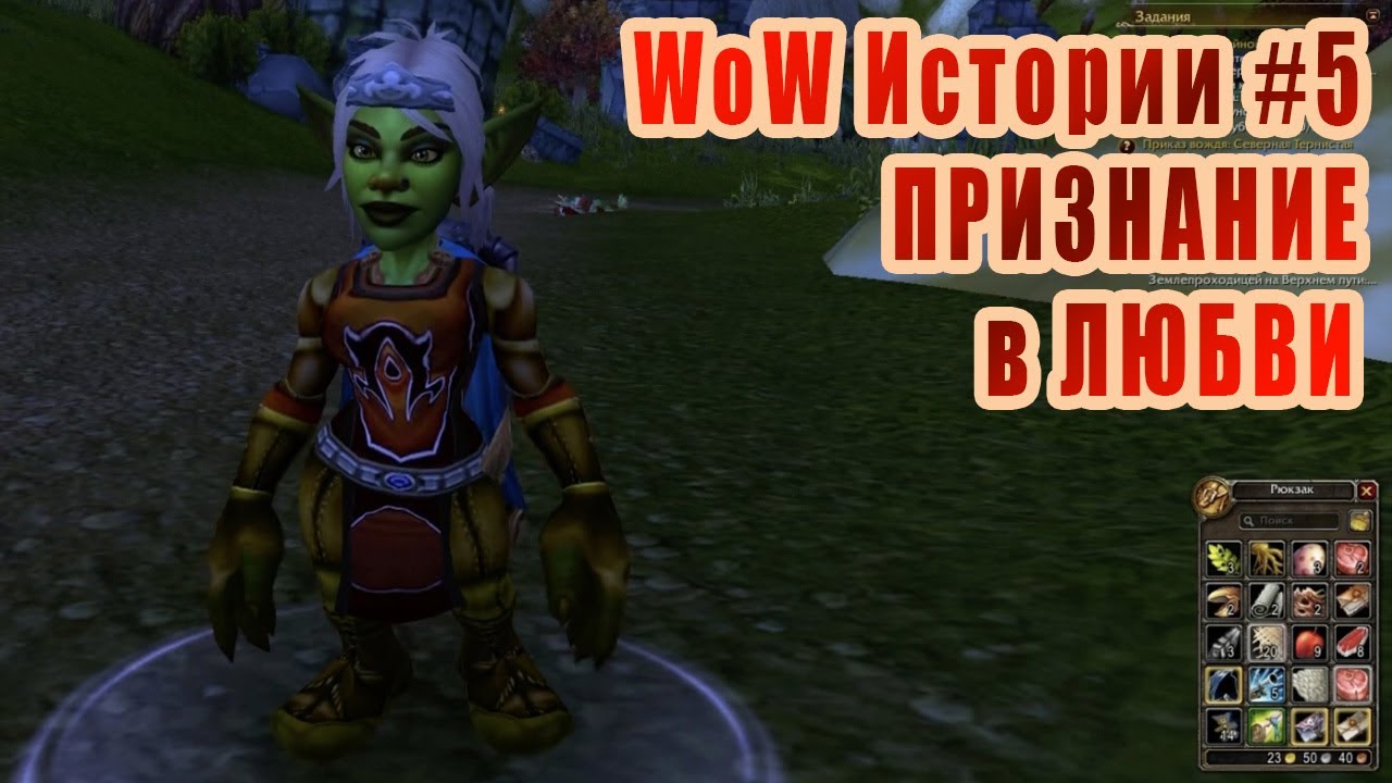 Признание в Любви | WoW Истории №5