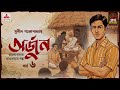 Arjun | Sunil Gangopadhyay | Golpo Goldmine | Mirchi Bangla Audio Story | Ep 6