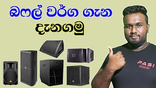 Types Of Speaker System (Buffel) - Sinhala