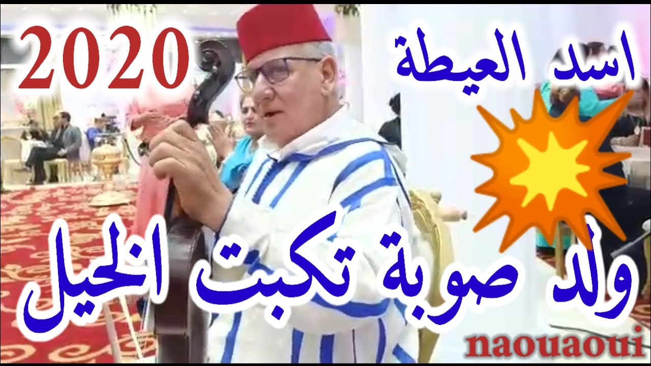 اسد العيطة ولد صوبة عيطة تكبت الخيل بمدينة مراكش 💖