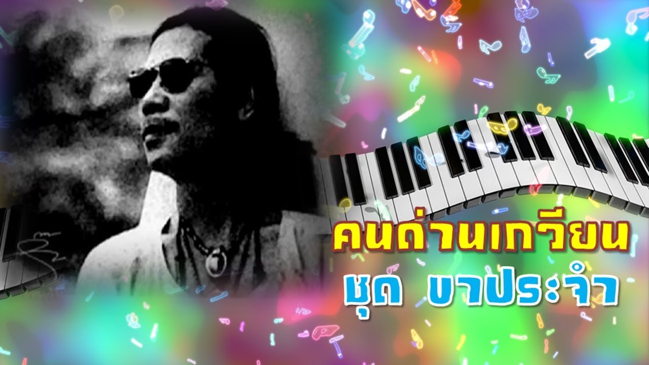 ขาประจำ