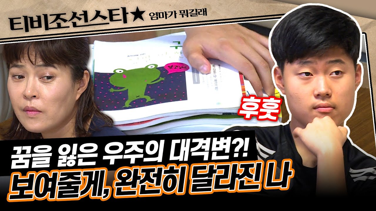 [#엄마가뭐길래] 가슴속 깊이 숨겨두었던 ⚽축구 생활의 아픔을 꺼내는 우주의 이야기.. 함께 보시죠😥 #TVCHOSUNSTAR (TV CHOSUN 160804 방송)