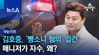 [아는기자]김호중, ‘뺑소니 혐의’ 입건…매니저가 자수, 왜? | 뉴스A