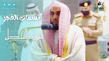 نسمات الفجر | تلاوة من سورة النحل للشيخ عبدالله الجهني