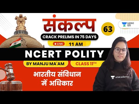 संकल्प Crack Prelims in 75 Days | NCERT Polity by Manju Ma&rsquo;am | भारतीय संविधान में अधिकार