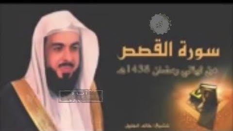 سورة القصص بصوت خاشع لشيخ خالد الجليل كأنك لم تسمعها من قبل #سورة_القصص #القصص #الشيخ_خالد_الجليل