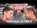 НЕ МАСТЕР СПОРТА vs RSPORT. ЗАРУБА В ТЯГЕ ТРЭП-ГРИФА!!!