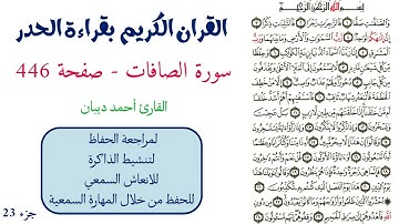 سورة الصافات صفحة 446 - احمد ديبان