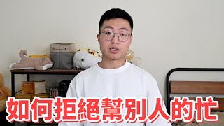 如何拒絕幫別人的忙