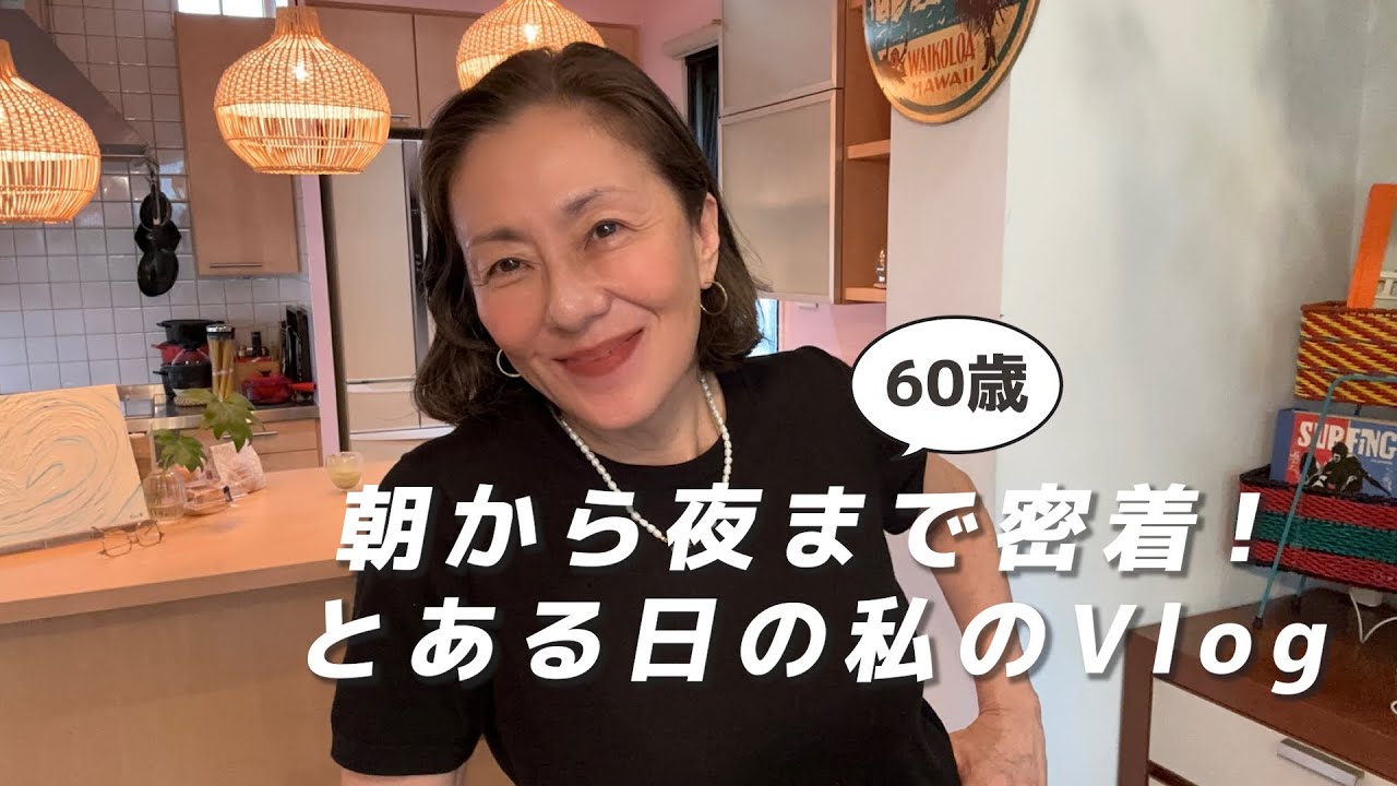朝のルーティンから夜まで！