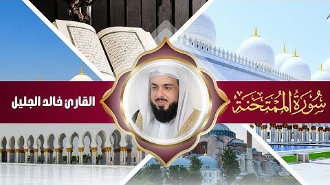 سورة الممتحنة القارئ خالد الجليل | من قرأها امتحن اللّه قلبه للإيمان ونوّر له بصره...❤️🤲