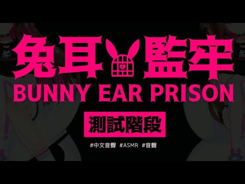 【ASMR ❥ 3DIO FS XLR 】✨ 兔耳監牢🐰🔒  821測試 #中文音聲 #ASMR #音聲【兔姬UsagiHime | 惡兔重工】