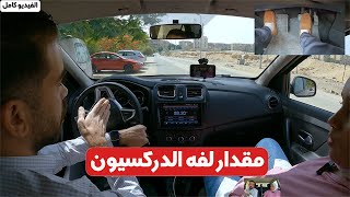 مقدار لفة الدركسيون أثناء دخول الشوارع !!