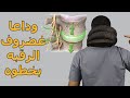 وداعا انزلاق غضروف الرقبه وتنميل وكهربة الايد بدون جراحة/بخطوه بس تخلص من الانزلاق العنقي وتحدي