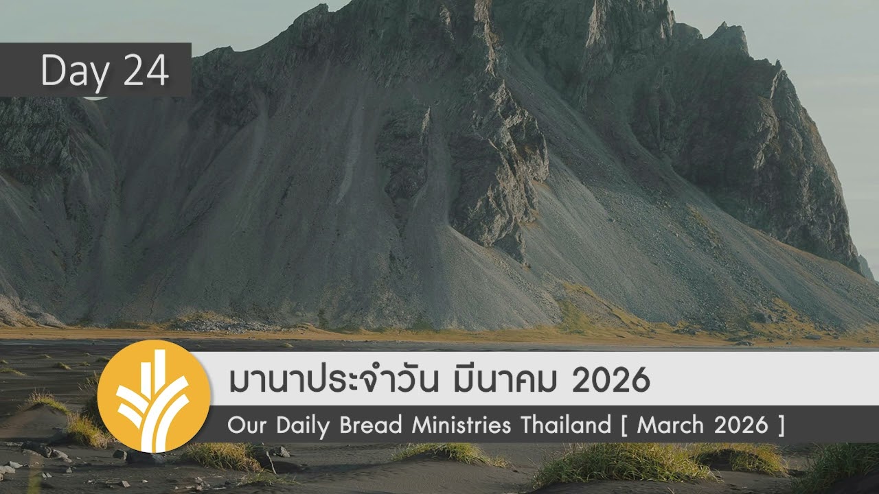 ระลึกถึงการทรงสถิตของพระเจ้า / Reminder of God's Presence