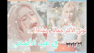 تجهيزات عيد الأضحى ?|| عناية كاملة بالبشرة امتلكي وجه مثل الكوريات ??