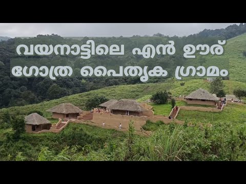 വയനാട്ടിലെ എൻ ഊര് ഗോത്ര പൈതൃക ഗ്രാമം