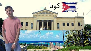 از شهره زیبایه وارادرو به پایتخت کوبا هاوانا