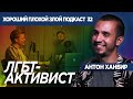 АНТОН ХАНБИР  | ЛГБТ-АКТИВИСТ - ХОРОШИЙ ПЛОХОЙ ЗЛОЙ ПОДКАСТ №32