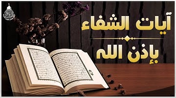 آيات الشفاء من كل داء بإذن الله رب الآرض والسماء - رقية لكل الأمراض إسمعها بإذن الله تشفى Ayat Shifa