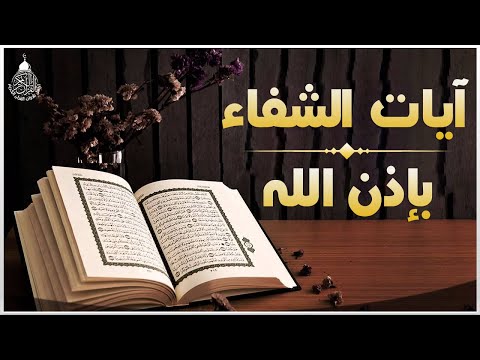 آيات الشفاء من كل داء بإذن الله رب الآرض والسماء رقية لكل الأمراض إسمعها بإذن الله تشفى  