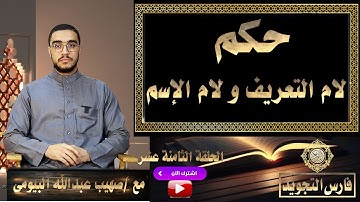 حكم لام التعريف ولام الإسم | تيسير التجويد 18 | صهيب عبد الله البيومي