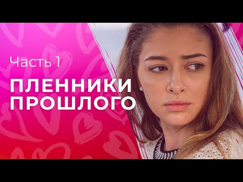 Пленники прошлого. Часть 1 | НОВИНКИ КИНО | ФИЛЬМЫ ПРО ЛЮБОВЬ | ЛУЧШИЕ МЕЛОДРАМЫ 2023