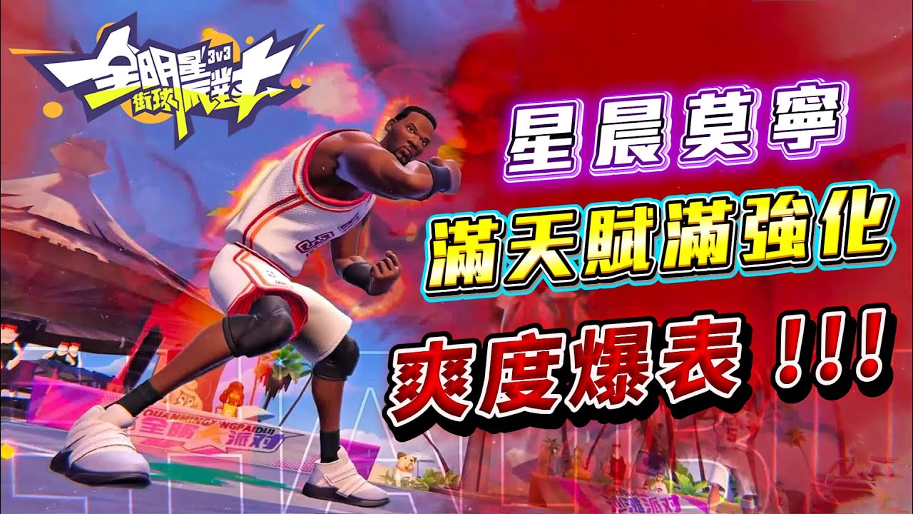 全明星街球派對｜爽度爆表！能攻能守！滿強化 Alonzo Mourning 玩起來有多爽？
