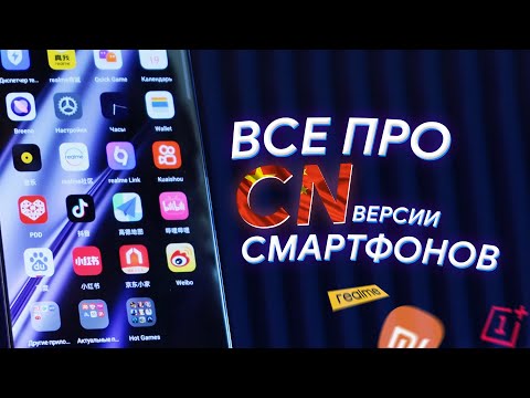 Видео: Всё что нужно знать о КИТАЙСКИХ ВЕРСИЯХ смартфонов и ЧТО С НИМИ ДЕЛАТЬ после покупки