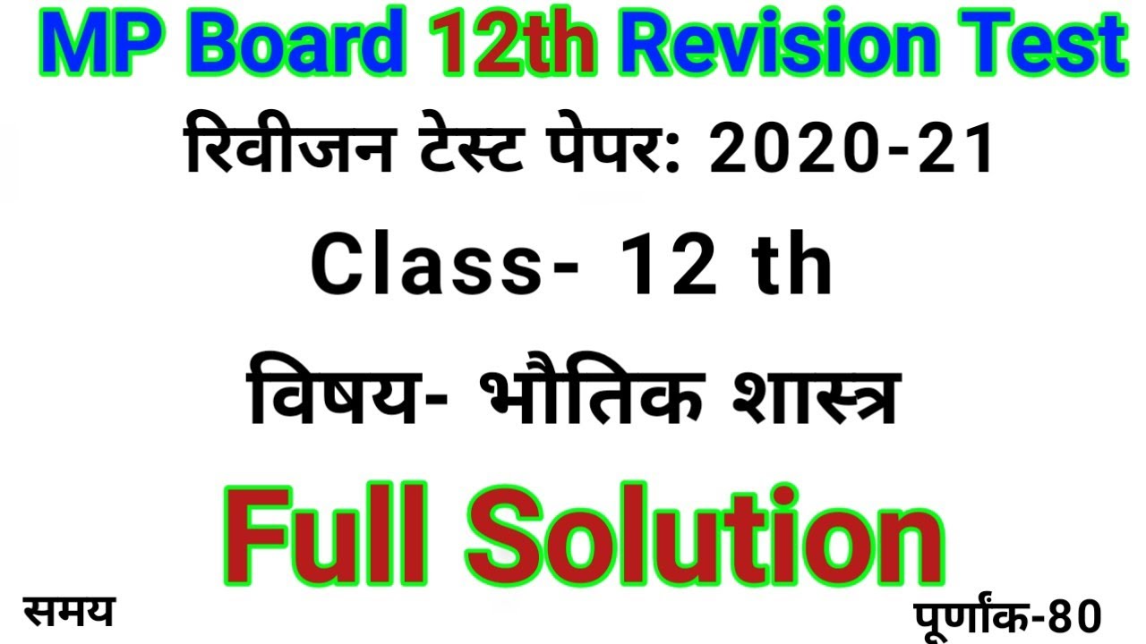 MP Board 12th Revision Test Physics Solution 2020-21 | 12th Physics Revision Test Solution 2020-21
