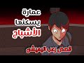 عمارة يسكنها الأشباح قصص رعب انيميشن