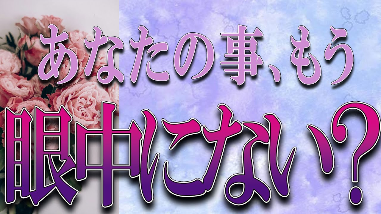【タロット占い】【恋愛】【復縁】【相手の気持ち】🌶️一切忖度していません🌶️あなたの事、もう眼中にない❓😢💣💀💣【恋愛占い】