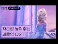 나 지금 진지하다...👑 자존감 높이는 과몰입 OST 노래 모음🧚 [motemote│모트모트│𝐒𝐓𝐔𝐃𝐘 𝐌𝐎𝐎𝐃│스터디무드│공부할때 듣는 음악 디즈니│플레이리스트│Playlist]