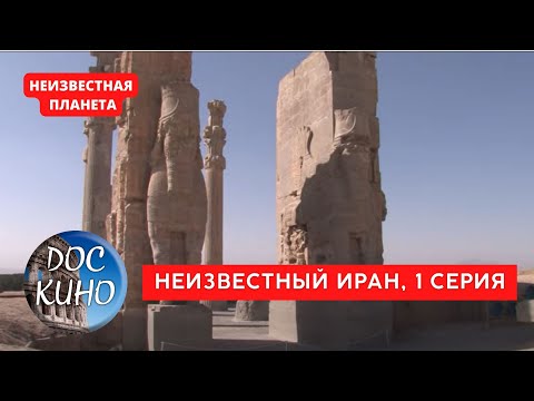 НЕИЗВЕСТНАЯ ПЛАНЕТА / НЕИЗВЕСТНЫЙ ИРАН. Серия 1 / Рейтинг 8.3 / ДОКУМЕНТАЛЬНОЕ КИНО / 2010 /