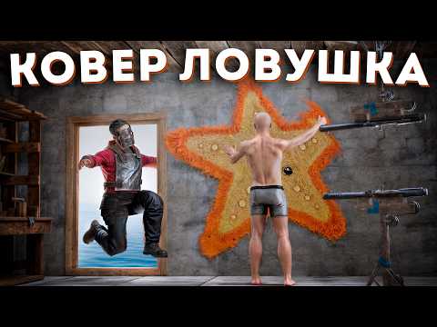 ЛОВУШКА - МОРСКАЯ ЗВЕЗДА и ДОМИНАЦИЯ на ПОДВОДНОЙ ЛАБЕ в РАСТ RUST