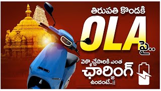 తిరుపతి కొండకు #olaelectric పై.. | వెళ్ళొచ్చేసారికి ఎంత ఛార్జింగ్ ఉందంటే.. | Electric Vehicles