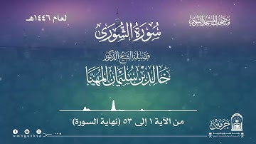 سورة الشورى من صلاة التراويح بالمسجد النبوي | لعام 1446هـ