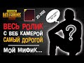 ЗАБИРАЮ ЛУЧШИЙ МИФИК ПУБГ МОБАЙЛ С ВЕБКОЙ! САМЫЙ ДОРОГОЙ МИФИК! ОТКРЫТИЕ КЕЙСОВ ПУБГ МОБАЙЛ!