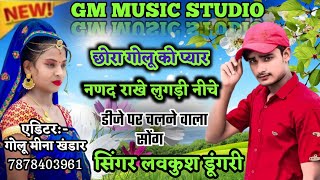 सिंगर लवकुश डूंगरी न्यू सोंग 2020!!lavkush dungri new song 2020!!new song 2020!!new meena geet 2020