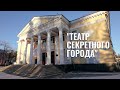 Памятники культуры ЗАТО | Озёрский театр драмы и комедии "Наш дом"