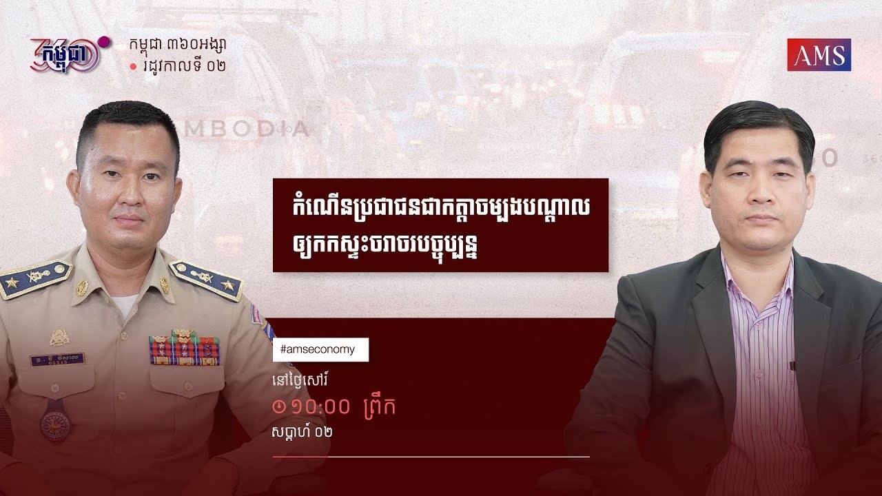 កម្មវិធី កម្ពុជា ៣៦០អង្សា ៖ ភាគទី០២   កំណើនប្រជាជនជាកត្តាចម្បងបណ្តាលឲ្យ