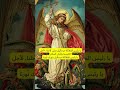 صلاة للقديس ميخائيل رئيس الملائكة