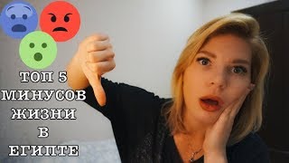 5 МИНУСОВ ЖИЗНИ В ЕГИПТЕ | ПРАВДА ПРО ЕГИПЕТ | МОИ ВЫВОДЫ