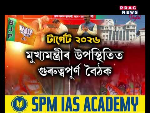 ’২৬ত ১০০+ লক্ষ্যৰে বিজেপিৰ নিৰ্বাচনী ৰণৰ প্ৰস্তুতি
