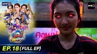 นักตบวัดโคกปัง EP.18 (Full EP) | 12 ต.ค. 69 | ดูย้อนหลังเต็มๆ แอป oneD ที่เดียว
