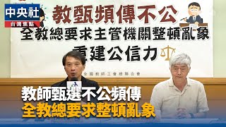 縣市教師甄試頻傳不公 全教總憂人為因素介入