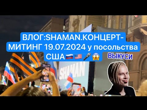 SHAMAN.митинг-концерт у посольства
