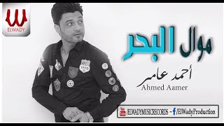 احمد عامر - موال البحر / Ahmed Amer -  Mawal El Bahr