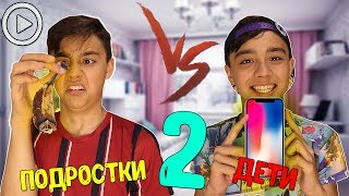 ДЕТИ VS ПОДРОСТКИ 2| каждый ребенок такой 2//bert